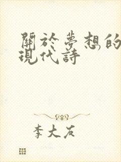 关于梦想的诗歌现代诗