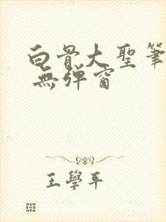 白骨大圣笔趣阁 无弹窗