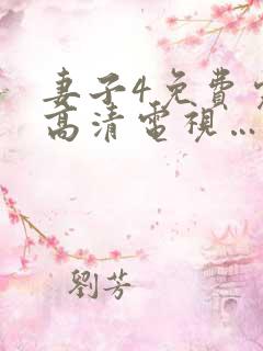 妻子4免费完整高清电视…