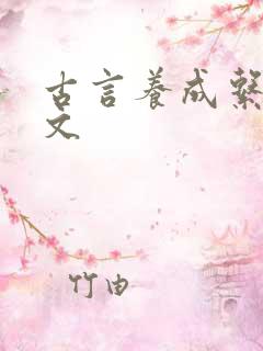 古言养成系甜宠文