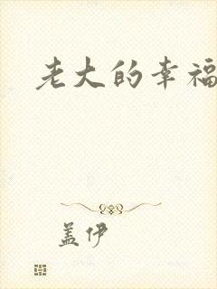 老大的幸福续集