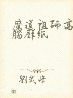 魔道祖师高清电脑壁纸