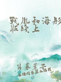 战胤和海彤完整版线上