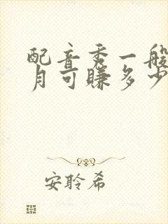 配音秀一般一个月可赚多少钱