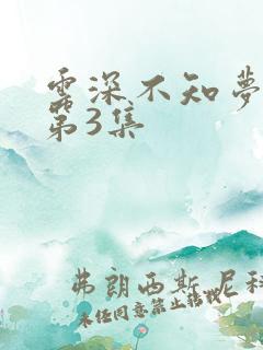 云深不知梦动漫第3集