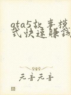 gta5故事模式快速赚钱的方法