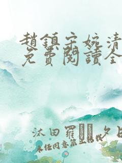 赵镇宋婉清小说免费阅读全文最新章节