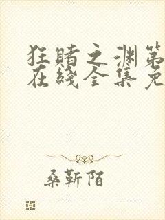 狂赌之渊第一季在线全集免费观看真人版