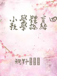 小学体育四年级教学总结