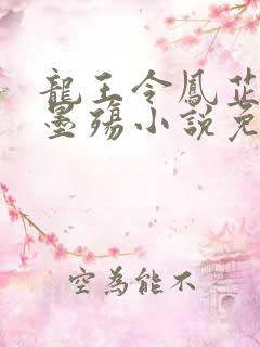 龙王令凤芷楼楚墨殇小说免费阅读