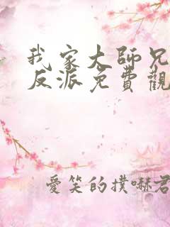 我家大师兄是个反派免费观看动画