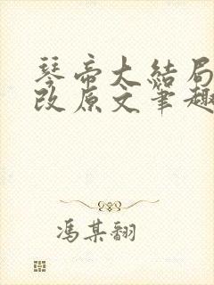 琴帝大结局无删改原文笔趣阁在线阅读