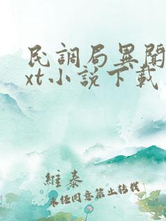 民调局异闻录txt小说下载