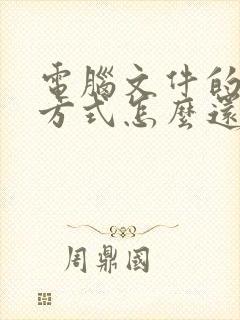 电脑文件的打开方式怎么还原