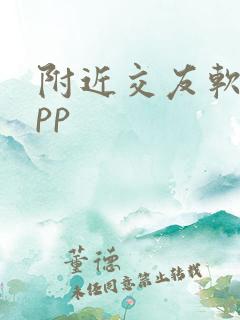 附近交友软件app