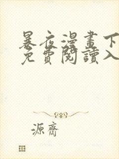 暴夜漫画下拉式免费阅读入口