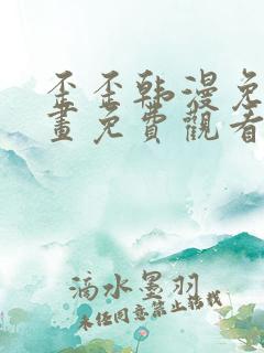 歪歪韩漫免费漫画免费观看