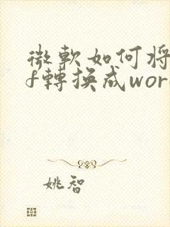 微软如何将pdf转换成word