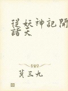 从妖神记开始的诸天