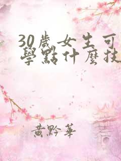 30岁女生可以学点什么技术