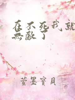 在不死我就真的无敌了