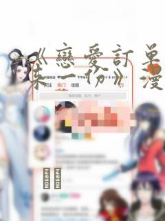 《恋爱订单～再来一份》漫画