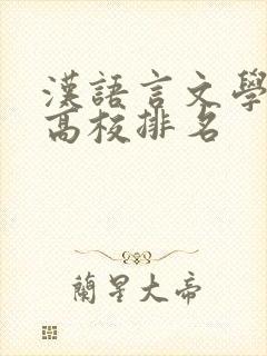 汉语言文学专业高校排名
