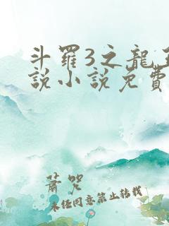 斗罗3之龙王传说小说免费阅读