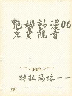 艳姆动漫06集免费观看