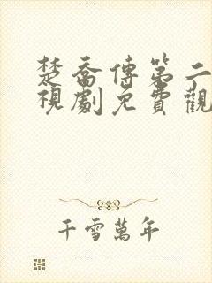 楚乔传第二部电视剧免费观看