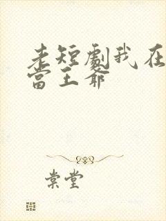 老短剧我在古代当王爷