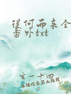 从何而来全文加番外txt
