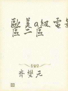 欧美a级电影一区二区