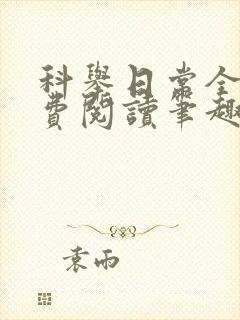 科举日常全文免费阅读笔趣阁