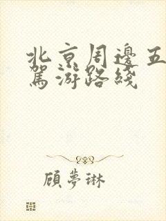 北京周边五天自驾游路线