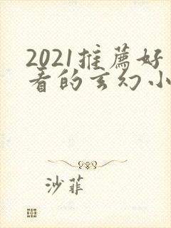 2021推荐好看的玄幻小说完本