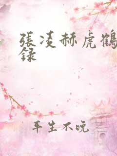 张凌赫虎鹤妖师录