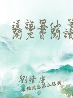 道诡异仙 笔趣阁免费阅读