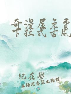 奇漫屋免费漫画下拉式古风漫画