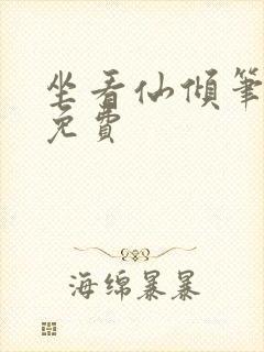 坐看仙倾笔趣阁免费