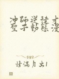 冲师逆徒才不是圣子动态漫