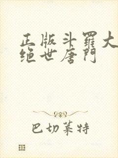 正版斗罗大陆2绝世唐门