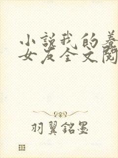 小说我的养成系女友全文阅读