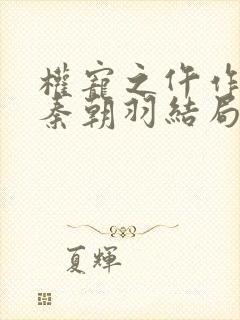 权宠之仵作医妃秦朝羽结局