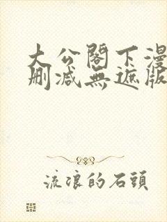 大公阁下漫画无删减无遮版