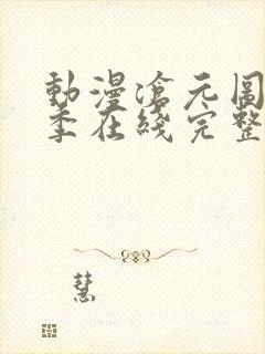 动漫沧元图第二季在线完整免费观看