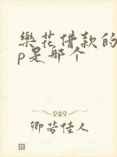 乐花借款的app是哪个