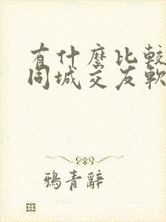 有什么比较好的同城交友软件吗