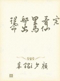 从哪里看完结天命出马仙