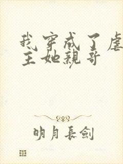 我穿成了虐文女主她亲哥